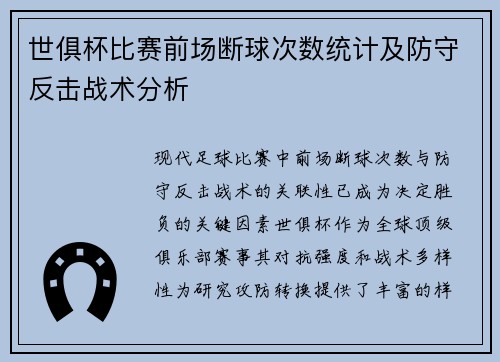 世俱杯比赛前场断球次数统计及防守反击战术分析