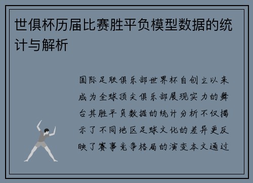 世俱杯历届比赛胜平负模型数据的统计与解析