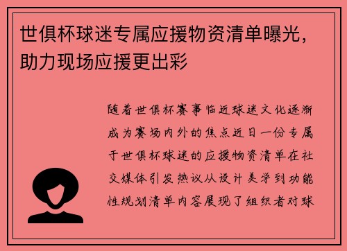 世俱杯球迷专属应援物资清单曝光，助力现场应援更出彩