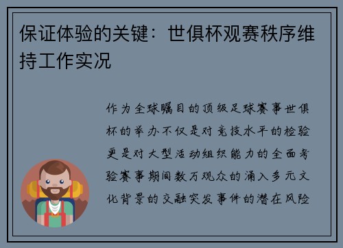 保证体验的关键：世俱杯观赛秩序维持工作实况