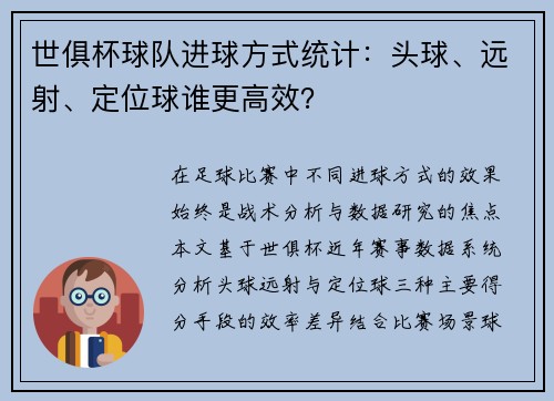 世俱杯球队进球方式统计：头球、远射、定位球谁更高效？
