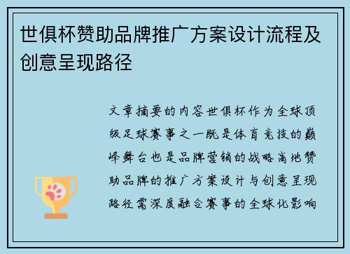世俱杯赞助品牌推广方案设计流程及创意呈现路径