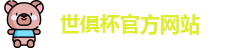世俱杯官网